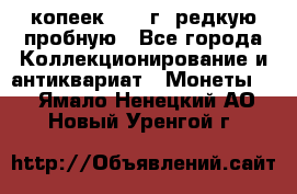  50 копеек 1997 г. редкую пробную - Все города Коллекционирование и антиквариат » Монеты   . Ямало-Ненецкий АО,Новый Уренгой г.